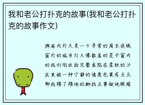 我和老公打扑克的故事(我和老公打扑克的故事作文)