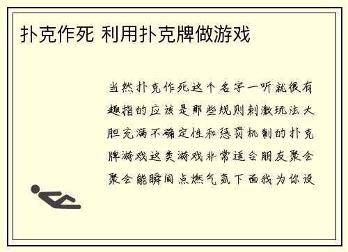 扑克作死 利用扑克牌做游戏